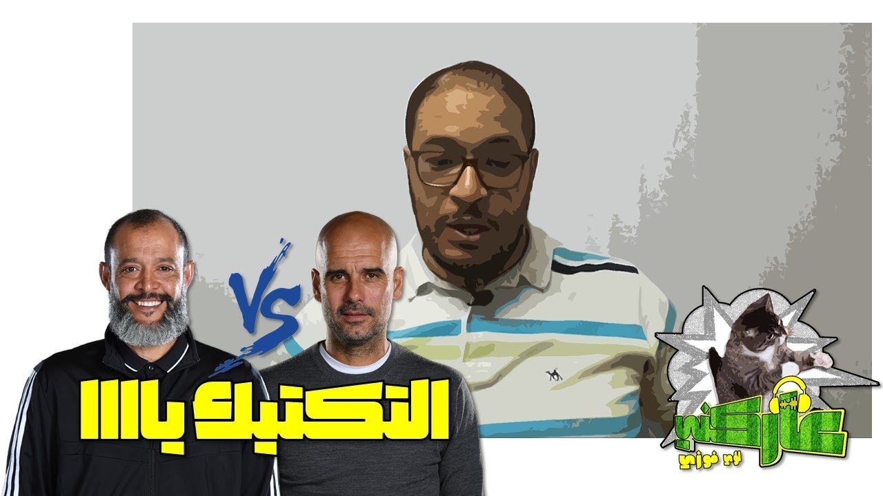 عاركني 29 - نونو سانتو x بيب جوارديولا - Tactical Master Class