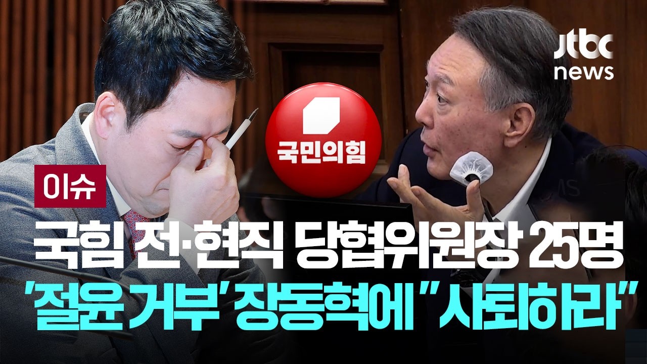 [LIVE] 국힘 전·현직 당협위원장 25명, '절윤 거부' 장동혁에 