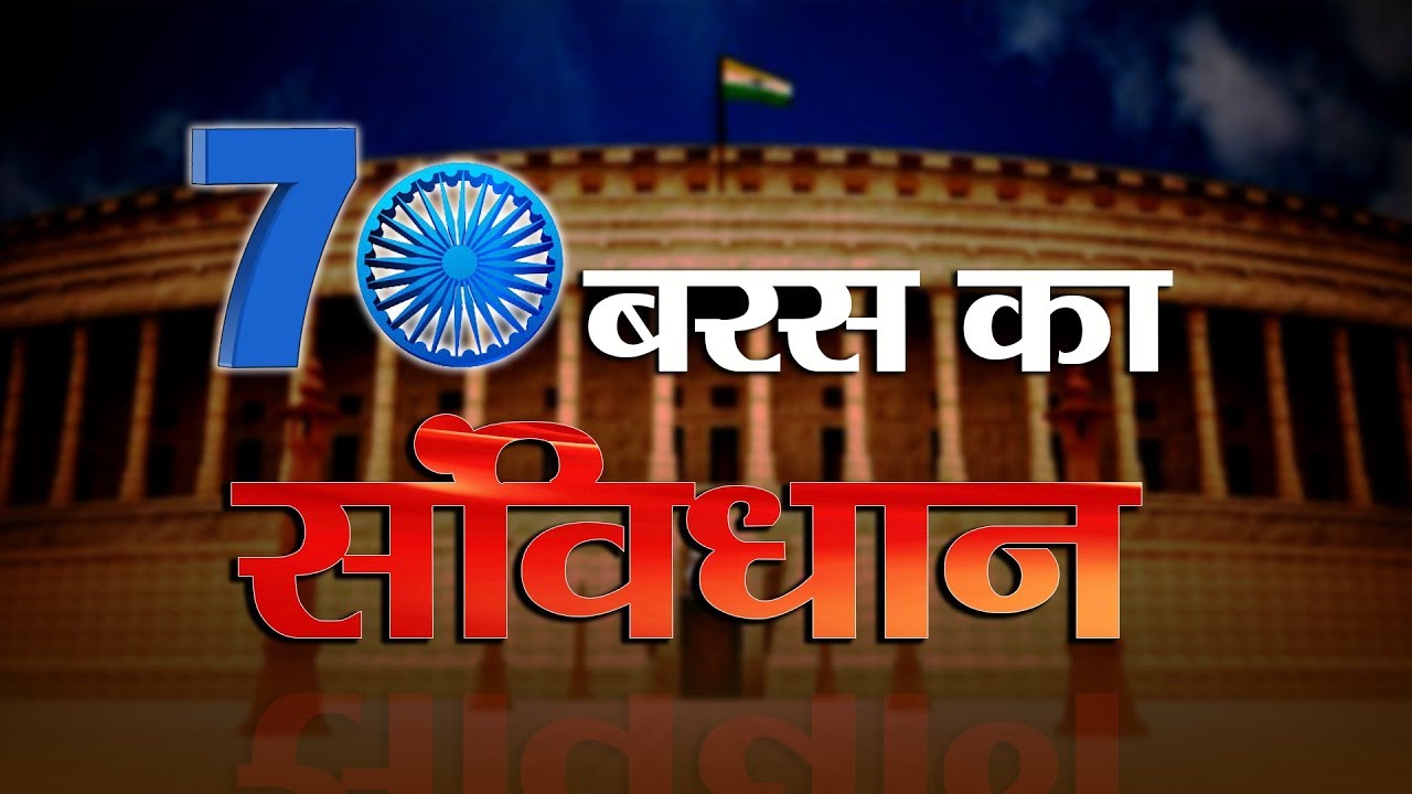RASHTRIYA MUDDEY: INDIAN CONSTITUTION AT 70