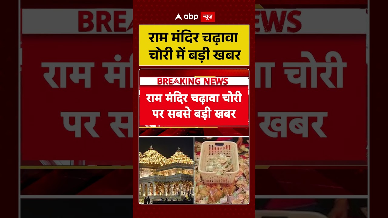 Ram Mandir Controversy : राम मंदिर चढ़ावा चोरी में बड़ी खबर | #ytshorts #viral #ayodhya #rammandir