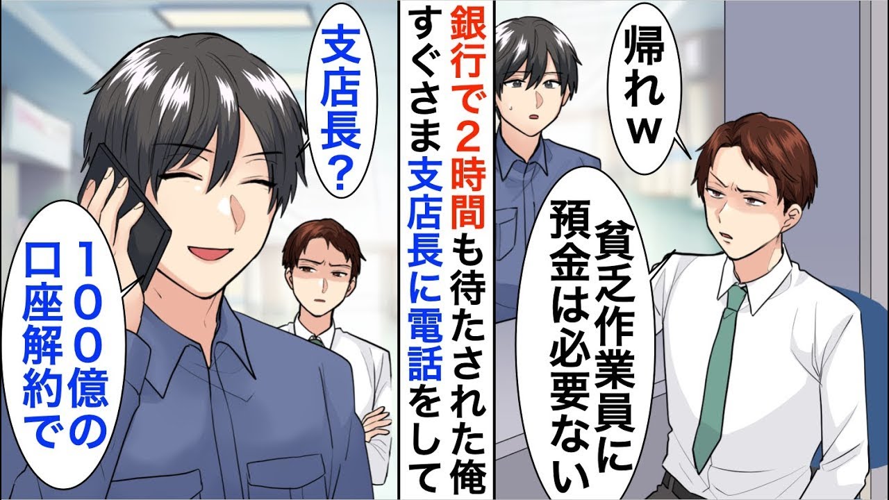 【漫画】銀行窓口で貧乏人と見下され2時間待たされた俺「作業着の貧乏人の預金は必要ない。とっとと帰れｗ」→すぐに支店長に電話し100億の法人口座を解約すると…【恋愛漫画】【胸キュン】