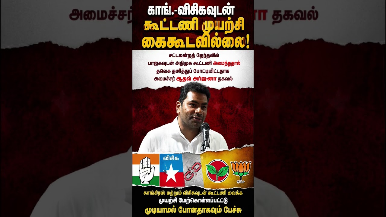 TVK Tried Congress & VCK Alliance? Aadhav Arjuna Reveals! 🔥 #Shorts #TamilNews