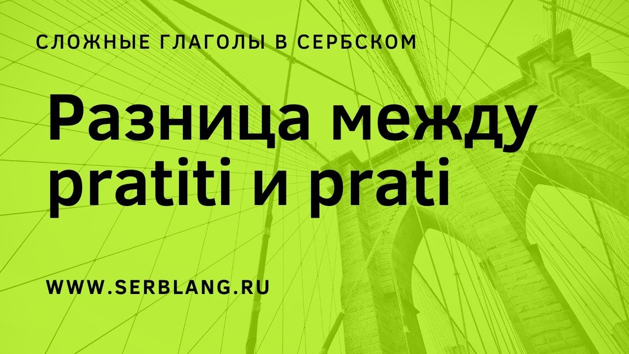 Разница между prati и pratiti