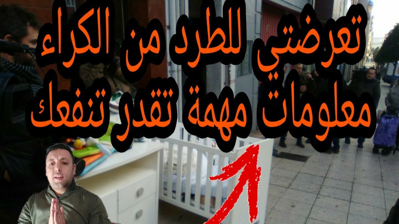 كيف تتصرف في حالة تعرضت للإفراغ من منزل الكراء في إسبانيا؟؟