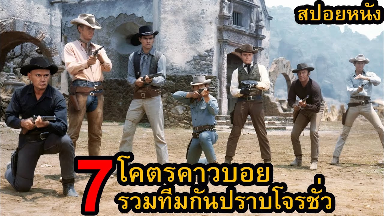 [สปอยหนัง] เมื่อ 7 โคตรคาวบอยรวมทีมกันปราบโจรชั่ว