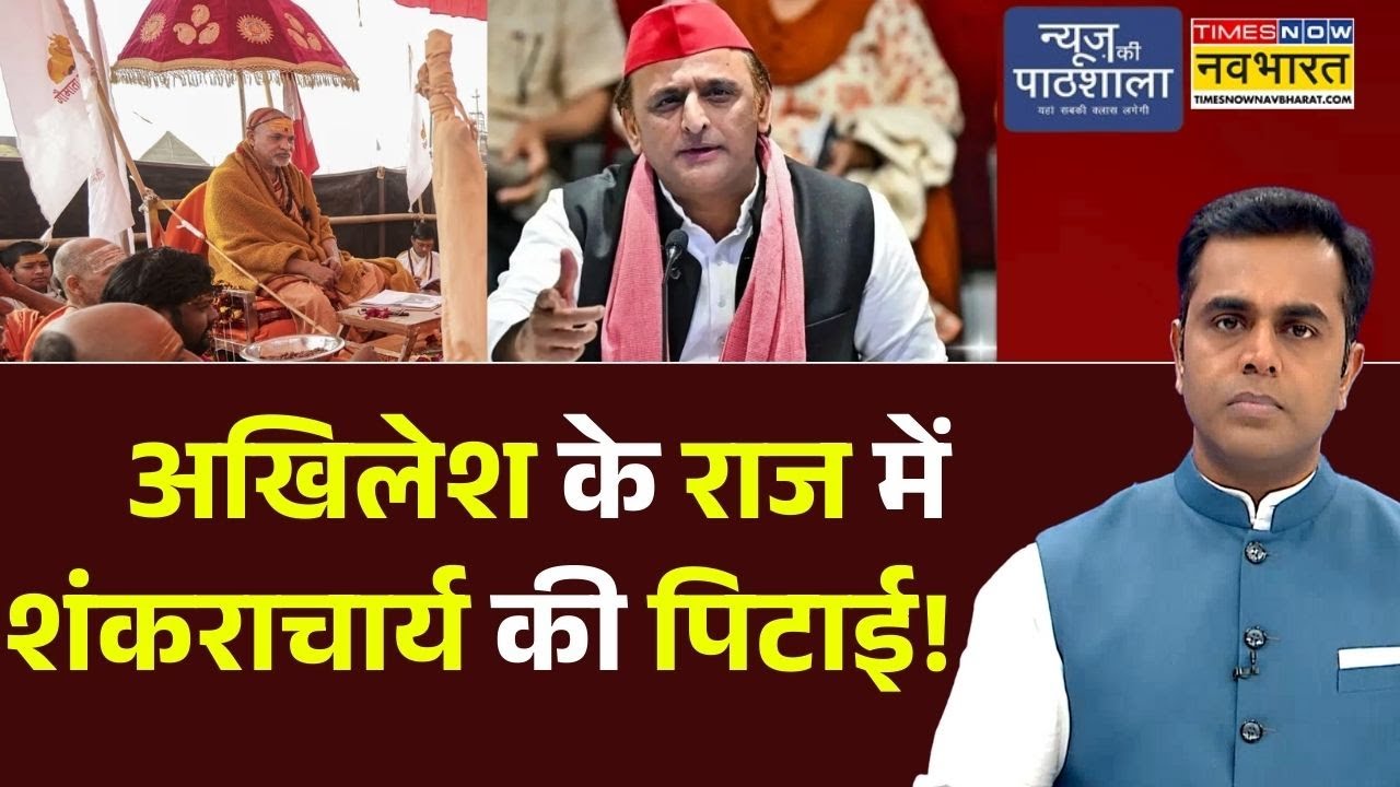 News Ki Pathshala | Sushant Sinha : Akhilesh Yadav के राज में Shankaracharya की पिटाई! | PM Modi