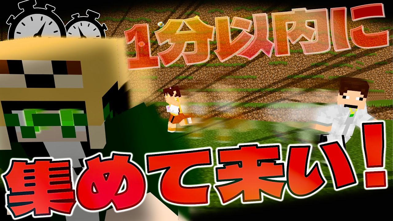 【マイクラ】ワールド入ってから1分以内に集めろ‼️アイテム収集RTA×バトロワ！？！？