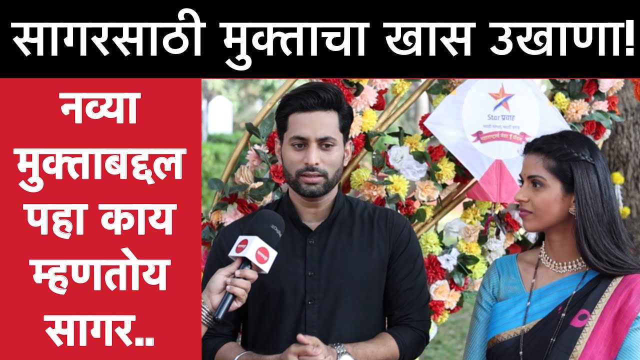 अशी होती नव्या मुक्तासोबत सागरची पहिली भेट | Premachi Goshta | Mukta Sagar | Makarsankrant