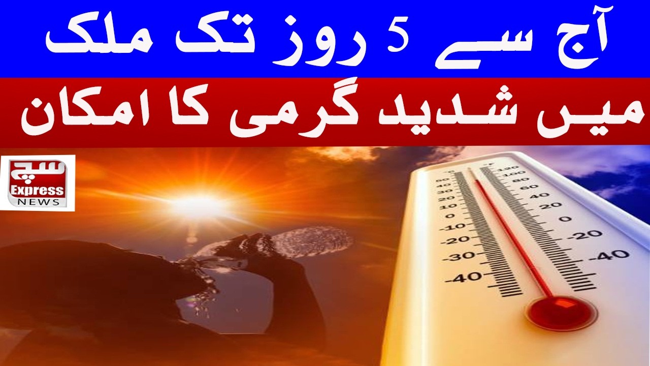 5-Day Severe Heatwave Alert Issued Across Pakistan | Met Office Warning| SuchExpressNews Official