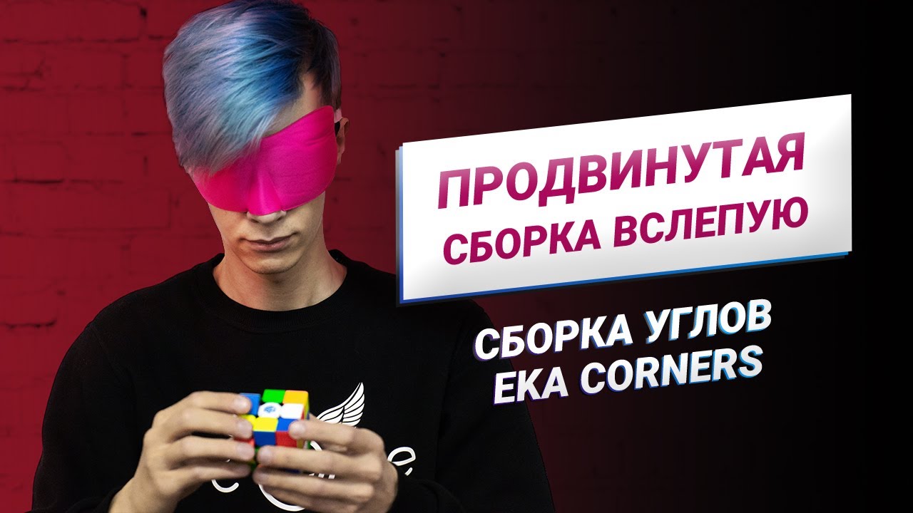 Продвинутая сборка вслепую – сборка углов Eka Corners | Блайнд