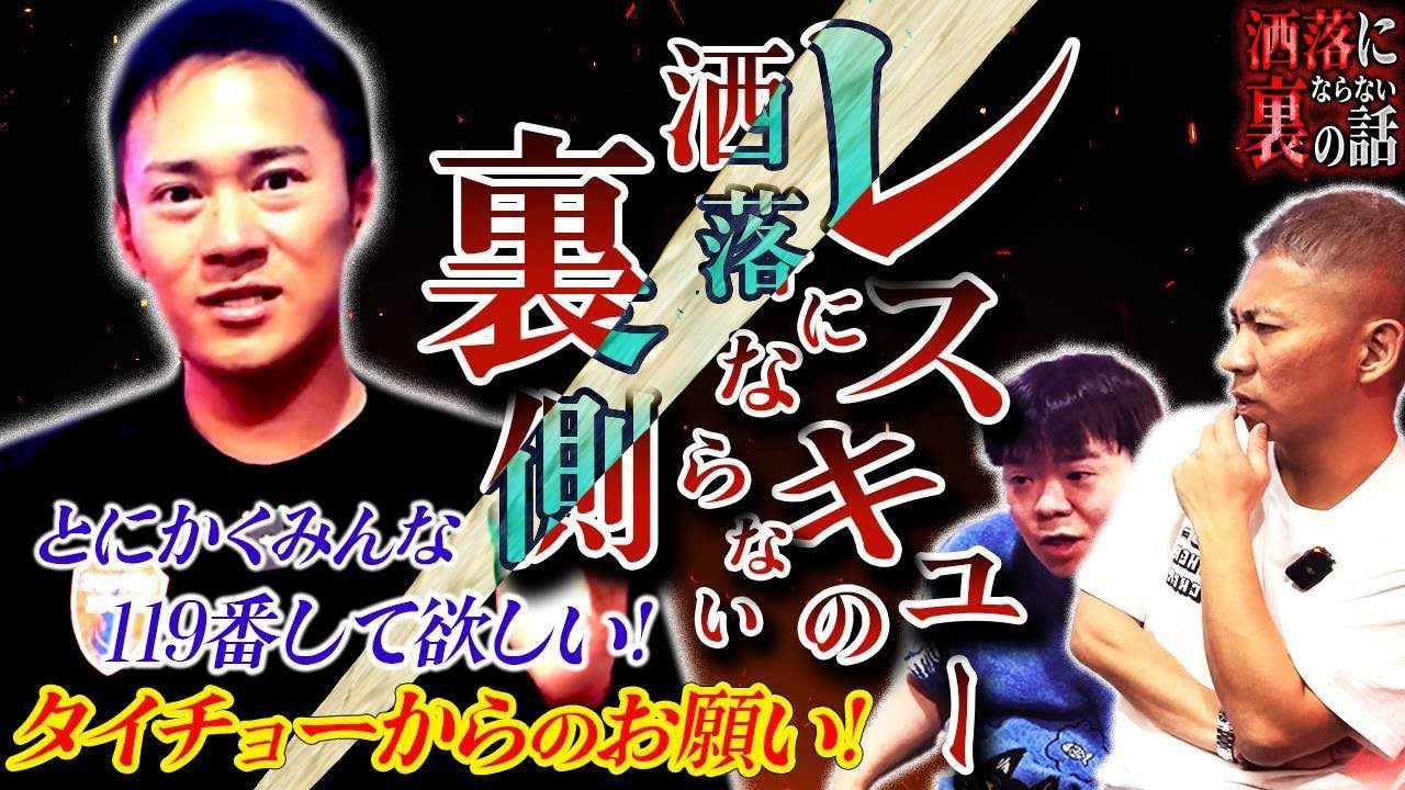 【洒落裏】「とにかく119番して欲しい」元消防隊員が語るレスキューの洒落にならない裏側…救出不可!?○物中毒の通報者・火災現場のヤバすぎる実態…【タイチョー】【レスキューハウス】