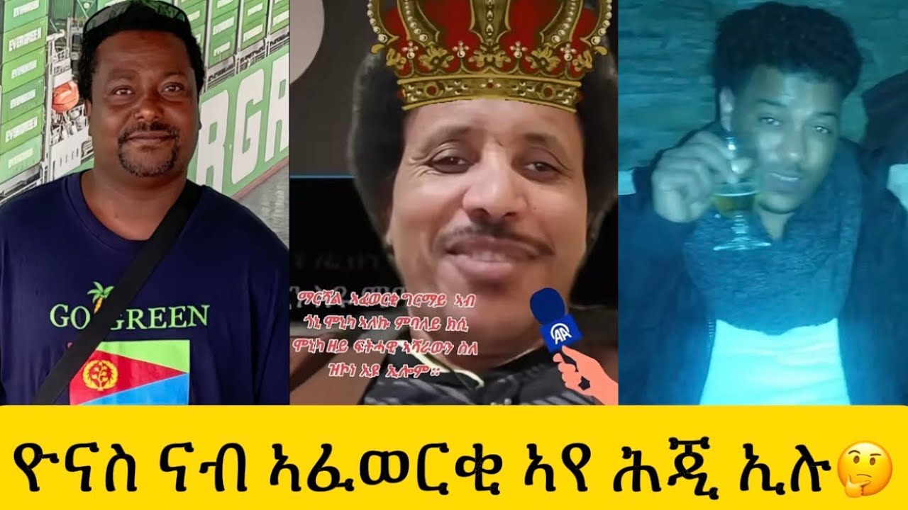 ዮናስ ንኣፈወርቂ ክመጸካ እየ ኢልዎ🙄