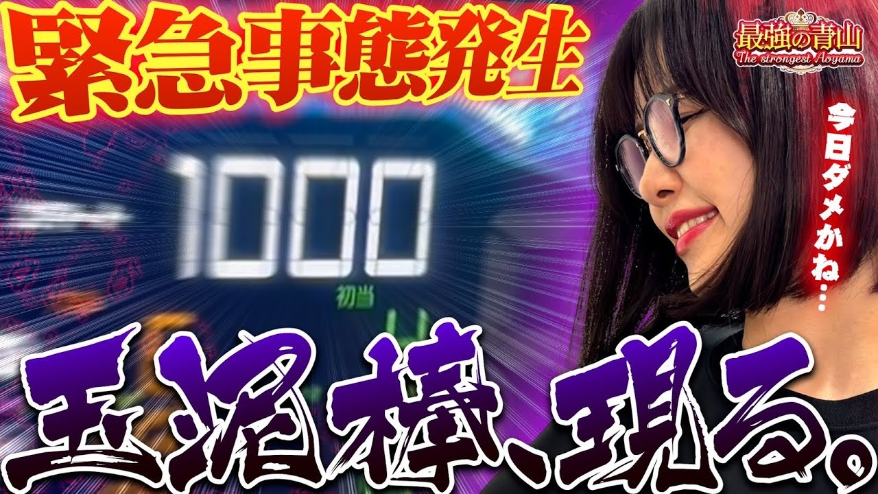 【新台 3日目】最弱の帰還&hellip; ？ 否!! 最強はこっからが強えんだぜ!! 【eルパン三世VSキャッツ・アイ】「最強の青山」#青山りょう #60