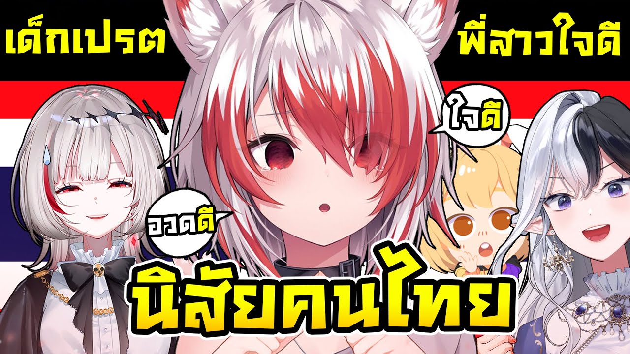 นิสัยคนไทยสำหรับโคฮาคุมี 2 ประเภทคือประเภท ดิตโตะ และ ไม่ใช่ดิตโตะ ! [ Vtuber ซับไทย ]