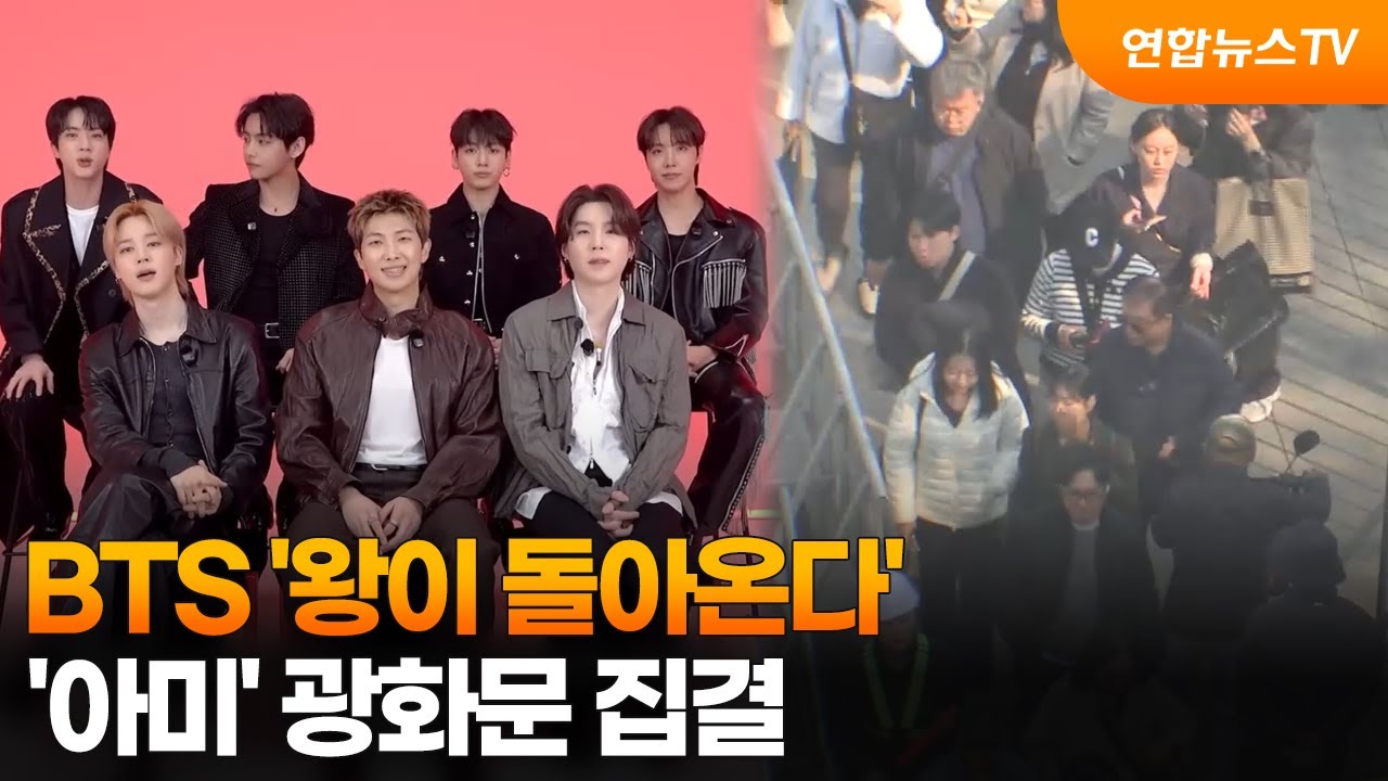 BTS '왕이 돌아온다'…'아미' 광화문 집결 / 연합뉴스TV (YonhapnewsTV)