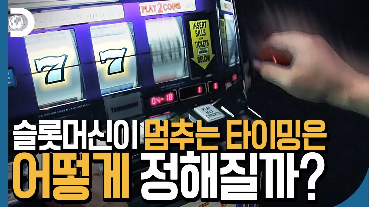 슬롯머신 레버를 잘 당기면 원하는 그림이 나오게 할 수 있을까? [지식의 발견]
