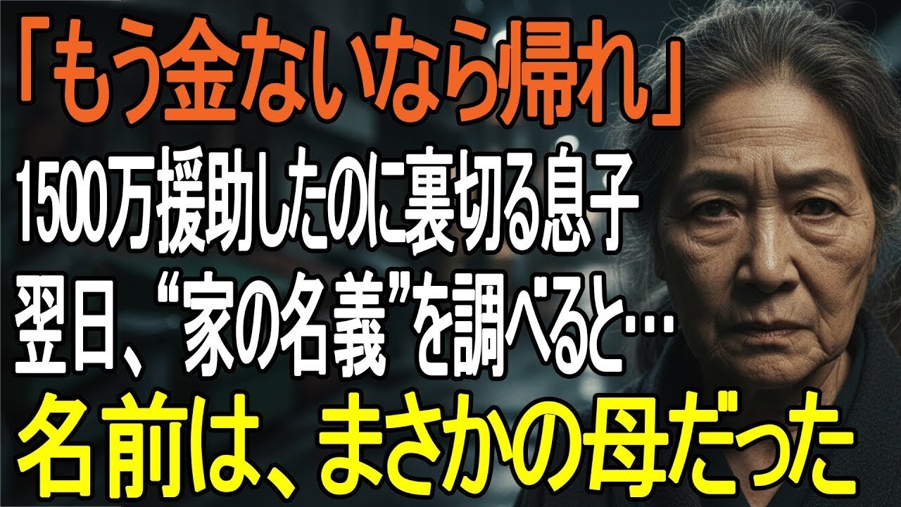 「もう金ないなら帰れ」1500万援助した私を追い出した息子夫婦──しかし家の名義を知った瞬間、崩れ落ちた