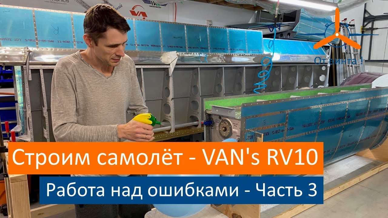 Работа над ошибками Часть 3. VAN's RV-10 Строим самолёт своими руками.