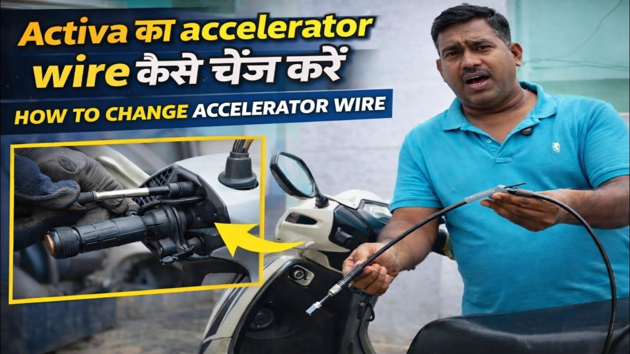 Activa accelerator wire change   / एक्टिवा स्कूटर का एक्सीलेटर वायर कैसे चेंज करें 