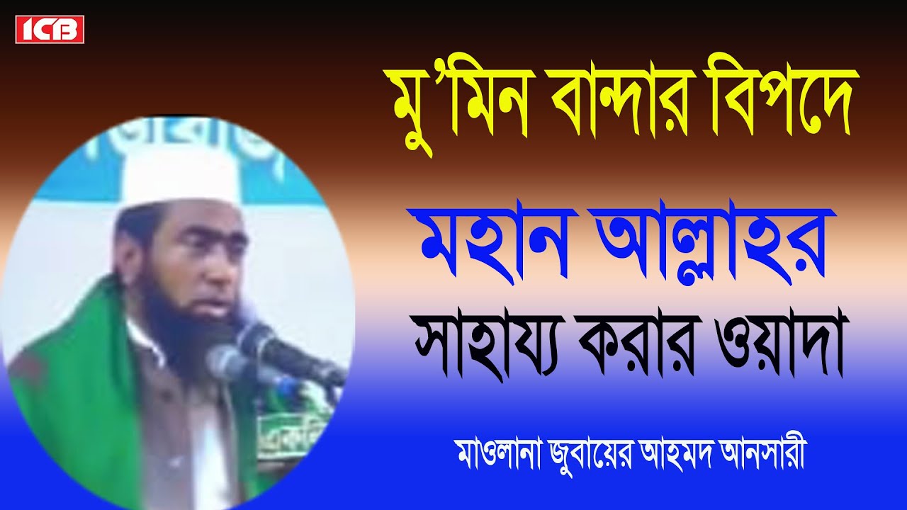 আল্লাহর সাহায্য | Allama Jubaer Ahmed Ansari | জুবায়ের আহমদ আনসারী | Best Bangla Waz | বাংলা ওয়াজ