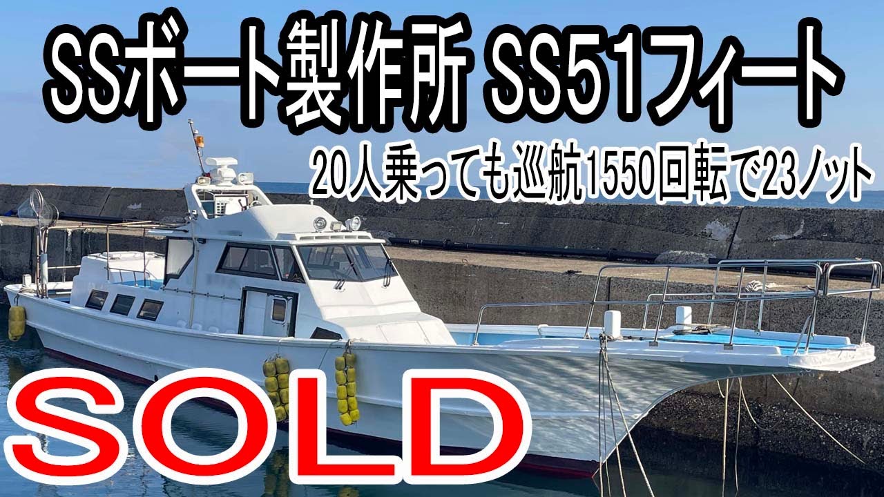 ＳＯＬＤ　SSボート製作所 SS-51 定員32名　瀬渡し船、交通船、ダイビングやフィッシングなど、マルチな活躍が期待できます＃中古船ソーマッチ