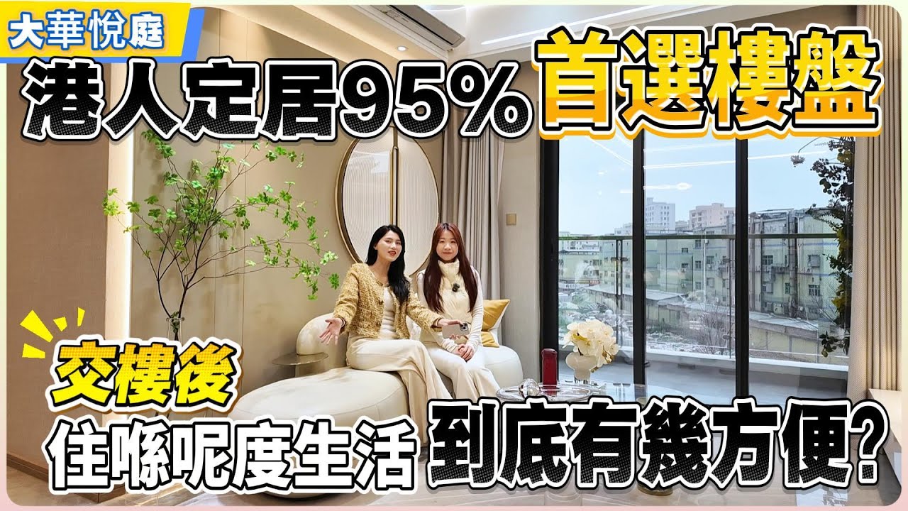 港人定居95%首選樓盤【大華悅庭】交樓後 | 住喺呢度生活到底有幾方便？#惠州 #惠州樓盤 #大灣區 #大灣區樓盤#港人置業 #深圳樓盤 #地鐵 
