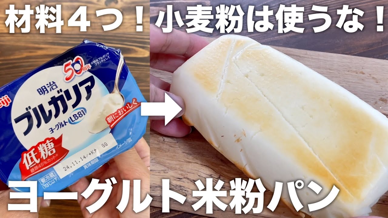 【材料４つ！】混ぜるだけ！腸内環境整うヨーグルト米粉パン！簡単に作れます！