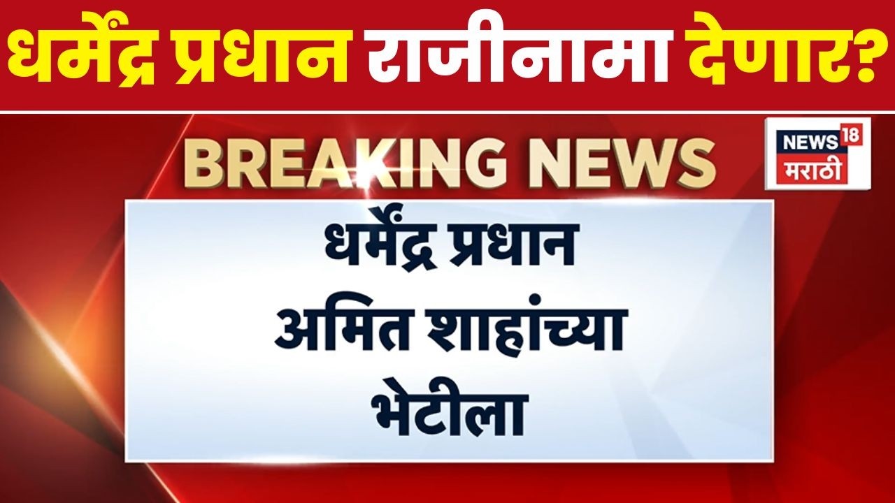 Dharmendra Pradhan News | अमित शाहांच्या भेटीला प्रधान; राजीनाम्यासंदर्भात बोलणार? | CJP Protest