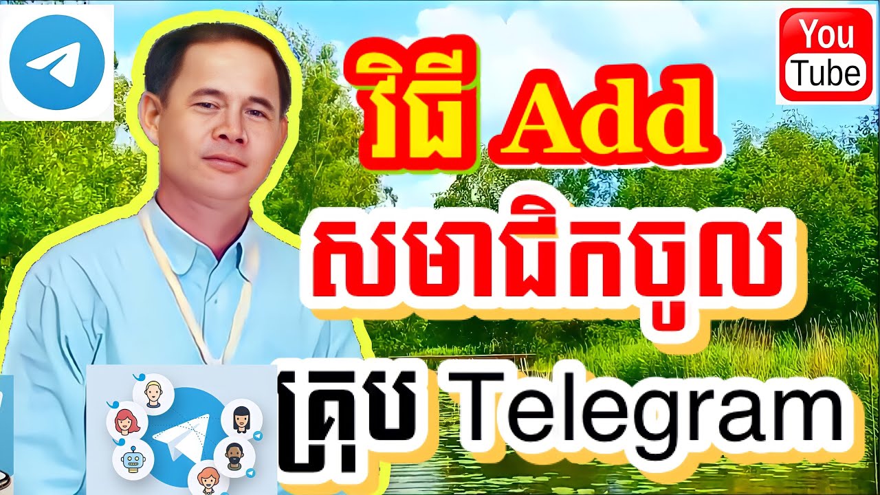 វិធីaddសមាជិកចូលគ្រុបtelegram | How to add members to the telegram group