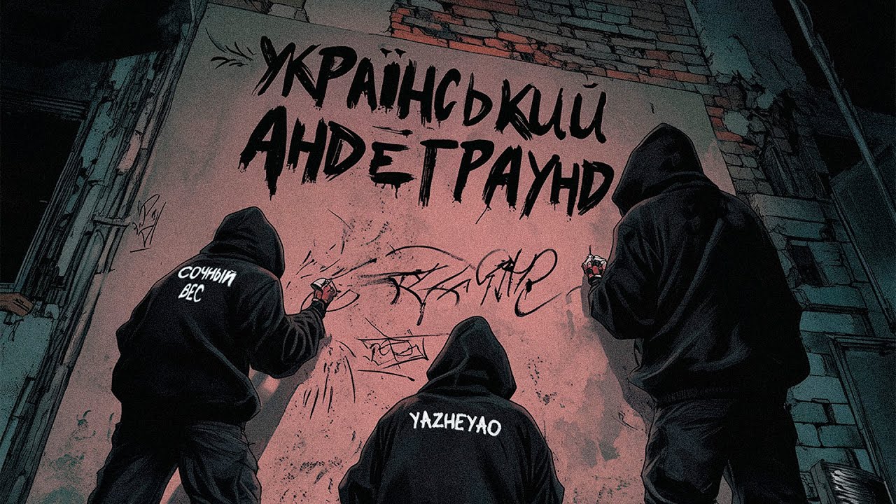 Сочный Вес & YAZHEYAO & BigM - Український андеграунд