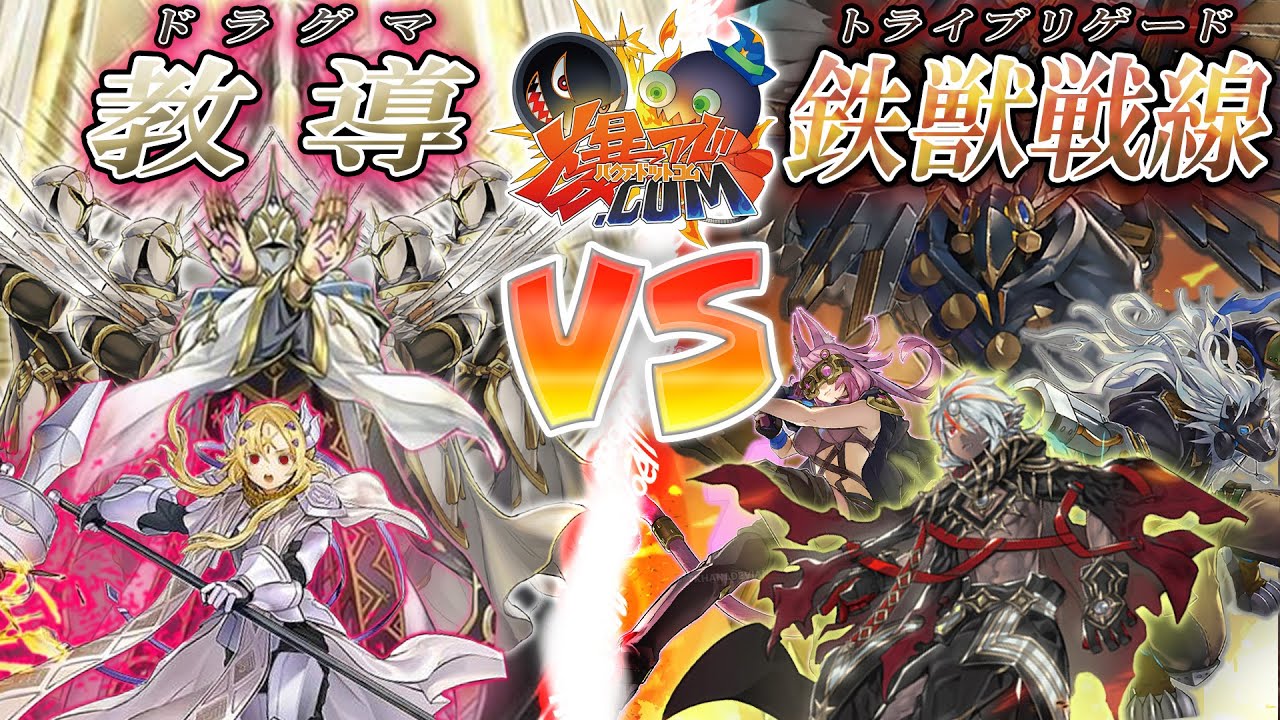 【#遊戯王】抗え、この残酷な運命に『ドラグマ』vs『トライブリゲード』【#爆アド】