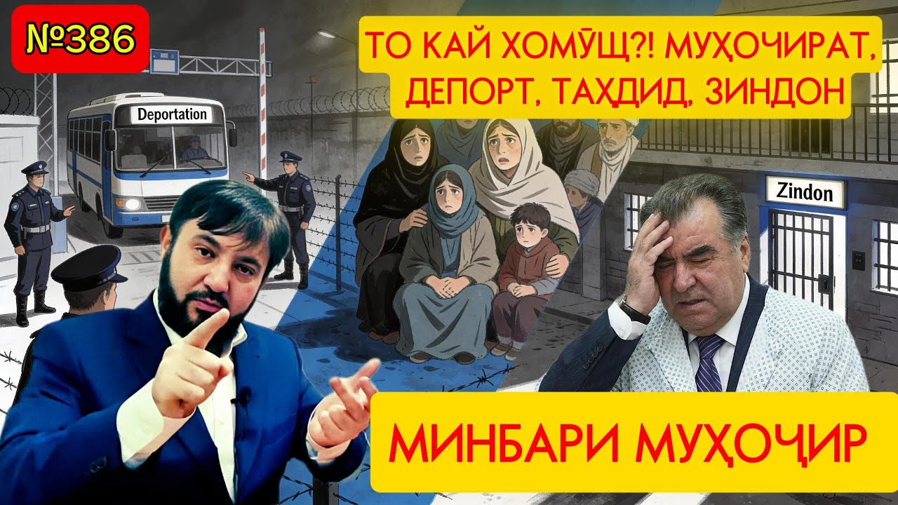 Минбари муҳоҷир №386 | 21.01.2026 | برنامه منبر مهاجر