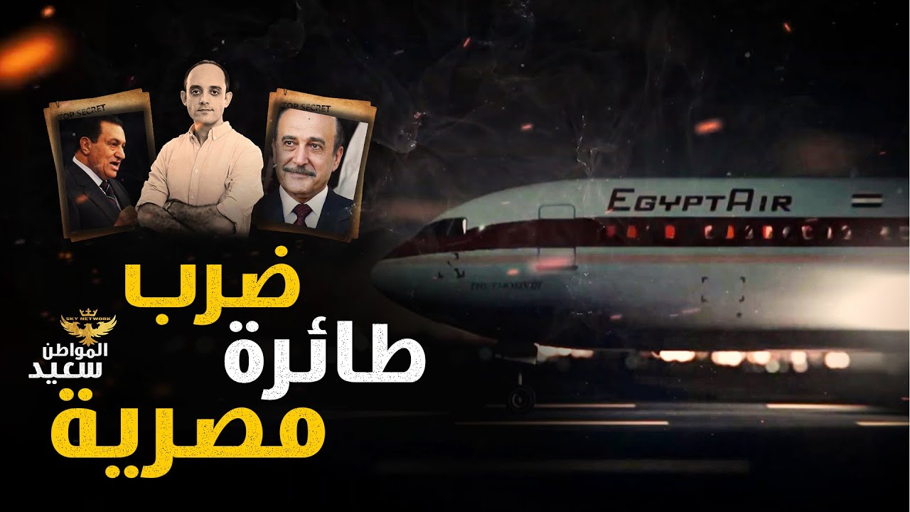 إسقاط طائرة مصرية فوق الأراضى الأمريكية - طائرة البطوطى