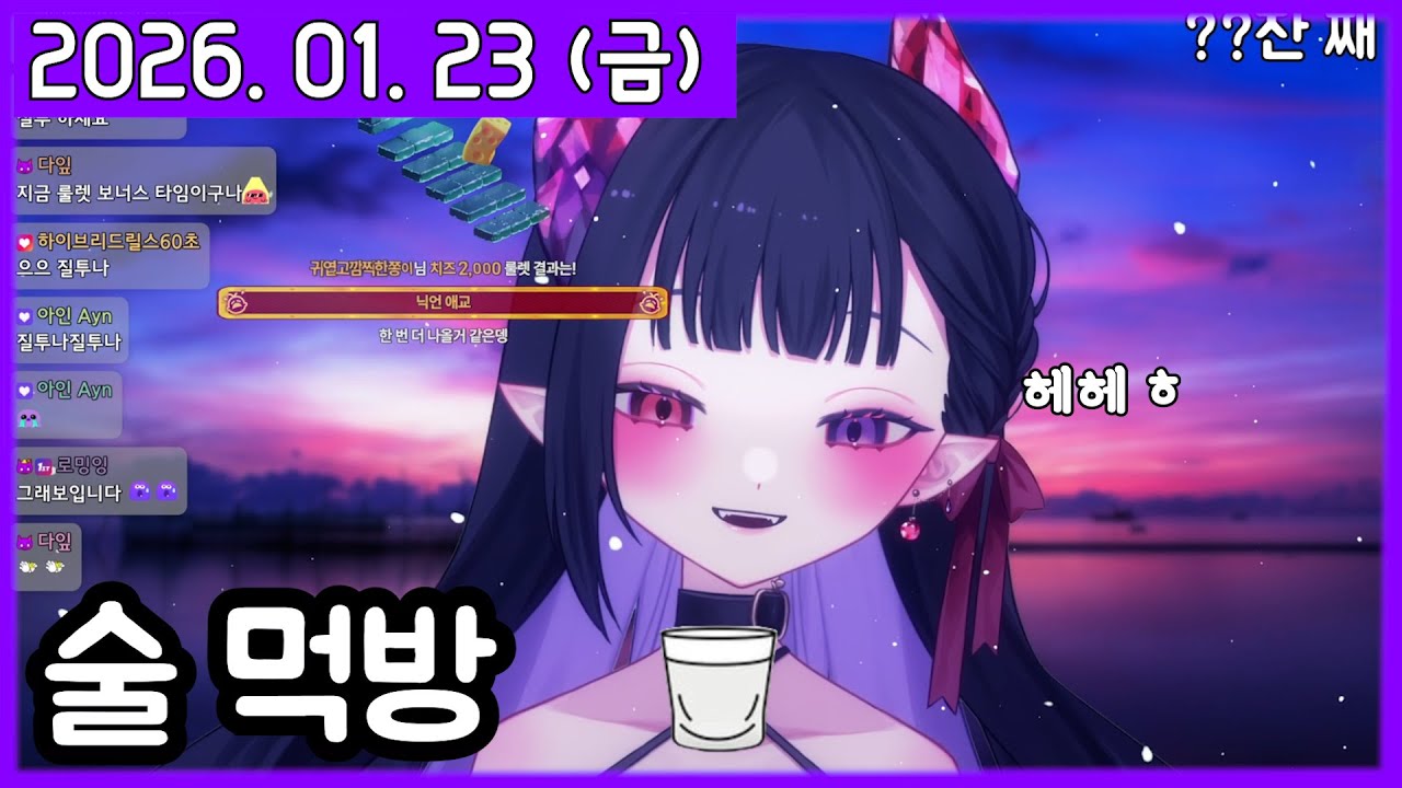 레전드 분내 술먹방 [저스트채팅] [2026. 01. 23]