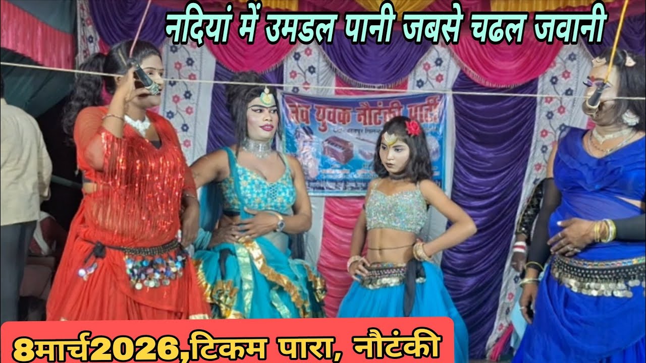 (8मार्च2026 को टिकम पारा गांव में) नदिया  उमड़ल पानी जबसे चढल जवानी बड़ा #nautanki #tamasha #drama 