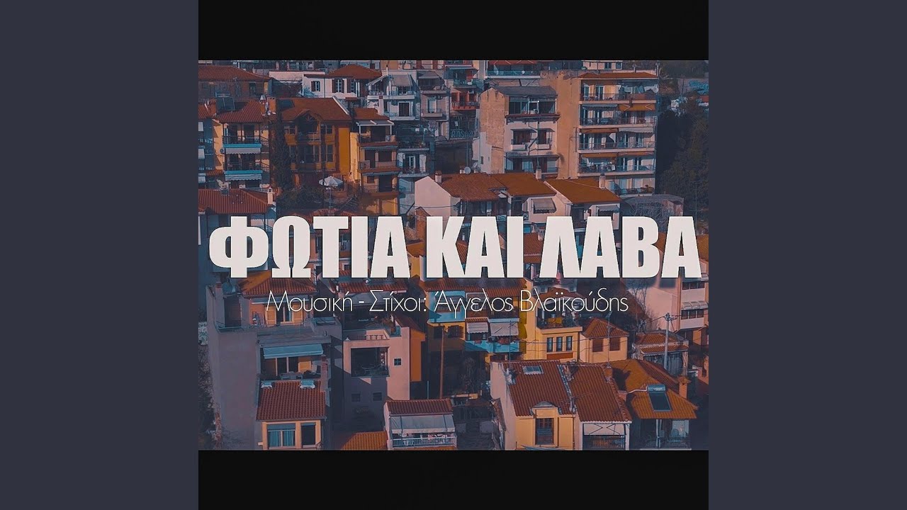 Fwtia kai Lava