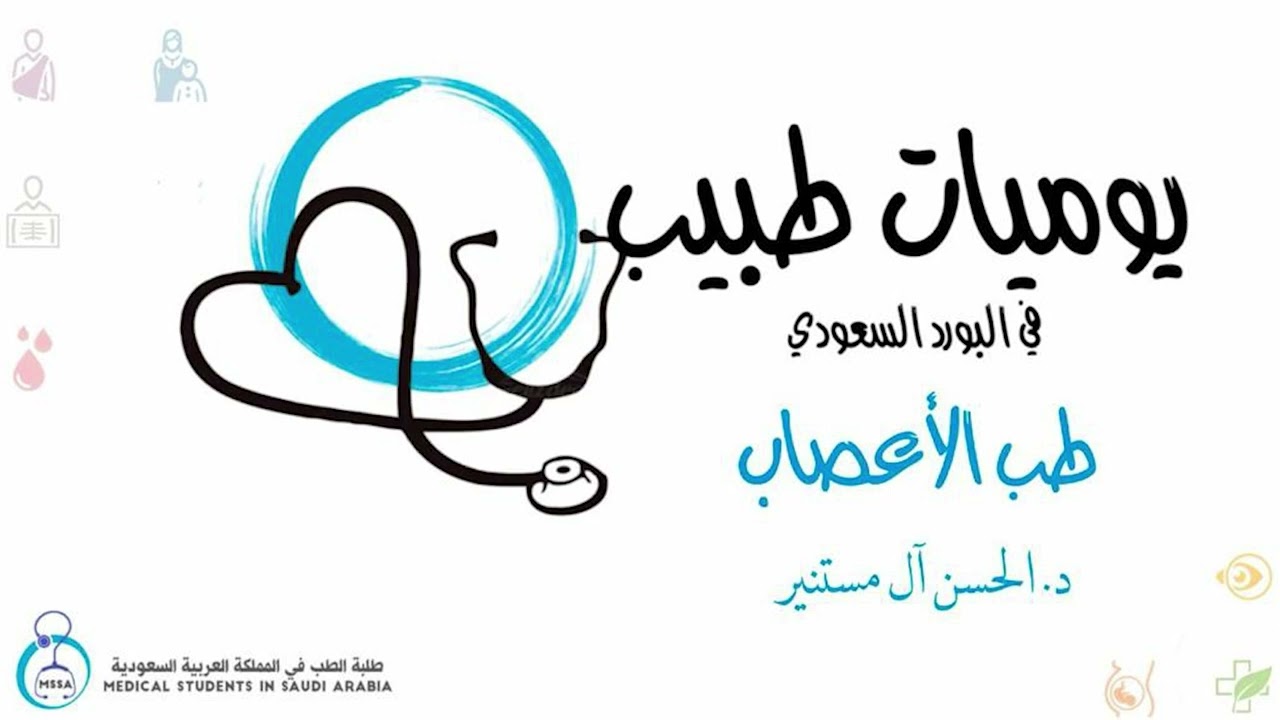 يوميات طبيب في البورد السعودي | طب الأعصاب | د الحسن آل مستنير