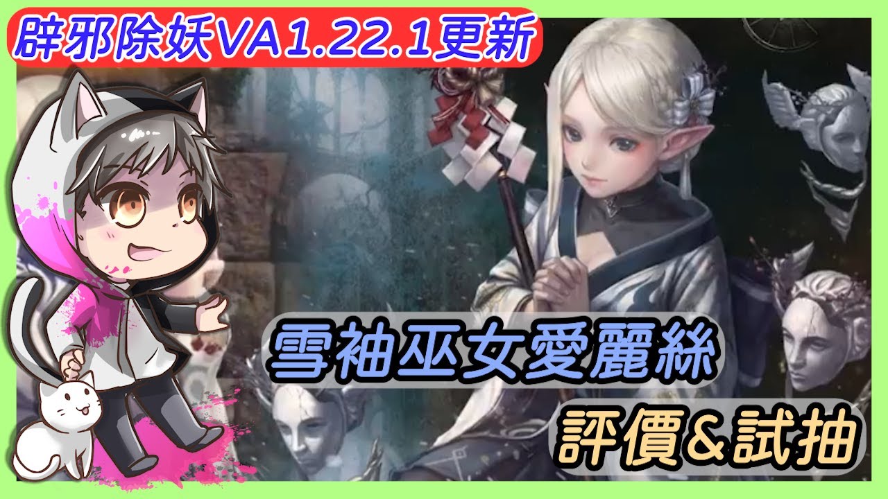 《辟邪除妖VA》1.22.1更新- 愛麗絲新異裝「雪袖巫女」評價&試抽 | 廣東話 | JackuSan