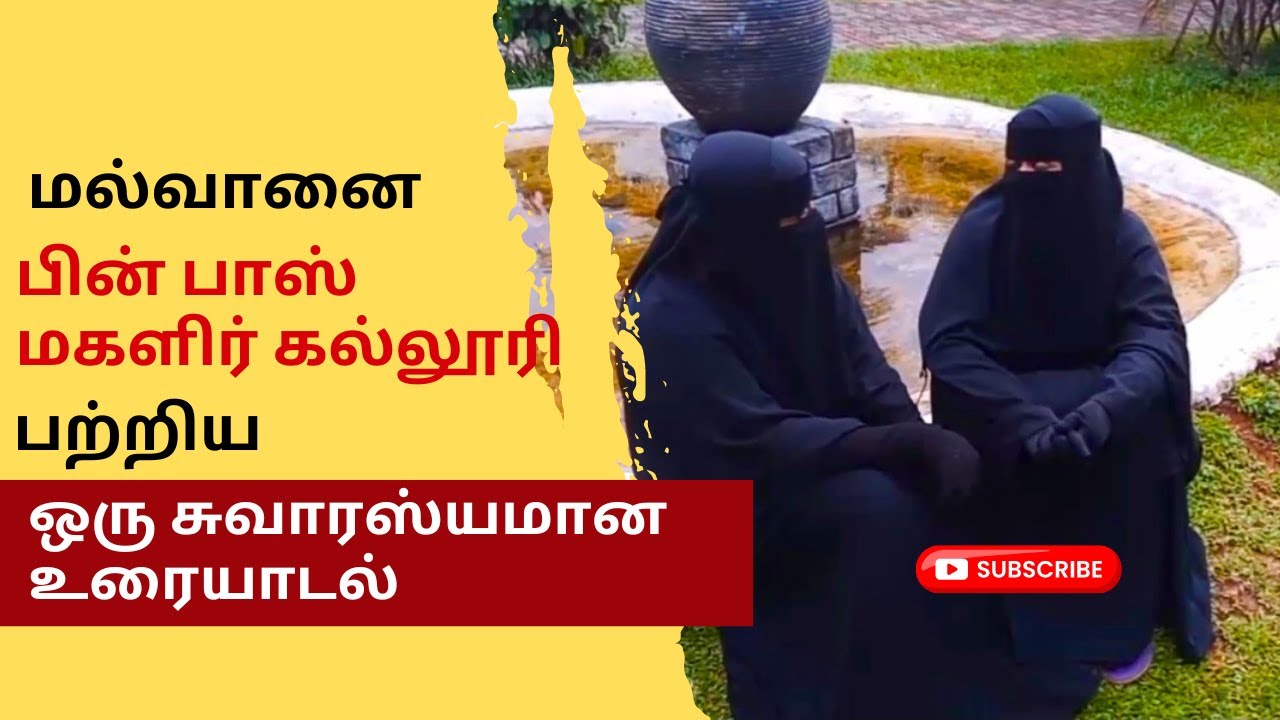 பின் பாஸ் மகளிர் கல்லூரி அறிமுக விளகக்கம் | சுவாரஸ்யமான உரையாடல்| Bin Baz | New Admission 2024