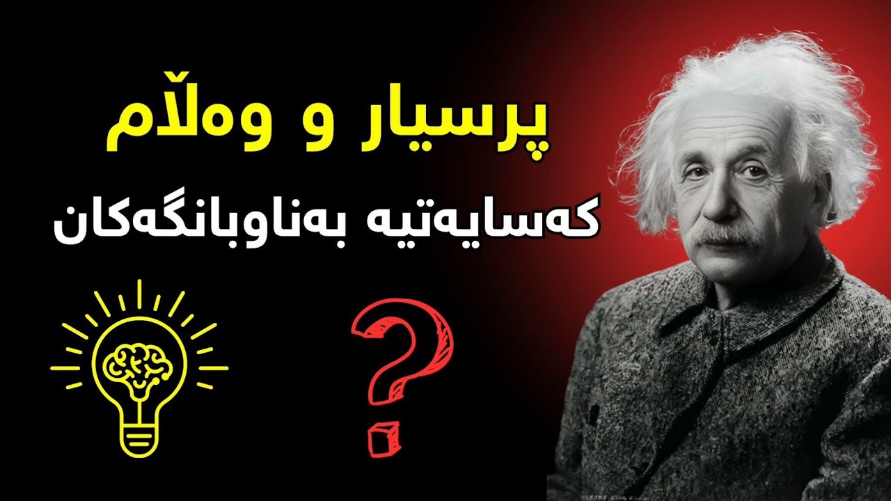 prsyar w walam kurdi , پرسیار و وەڵام , کەسایەتیە بەناوبانگەکان , Q&A کوردی , zaniary gshty