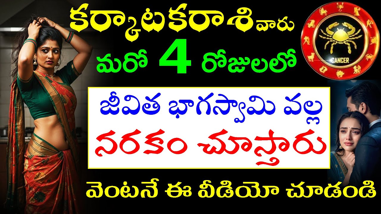 కర్కాటక  రాశి వారు మరో 4 రోజులలో  జీవిత భాగస్వామి వల్ల నరకం చూస్తారు వెంటనే ఈ వీడియో చూడండి