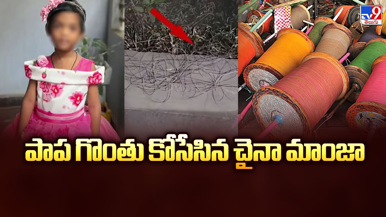 Kukatpally : పాప గొంతు కోసేసిన చైనా మాంజా | Danger Manja - TV9
