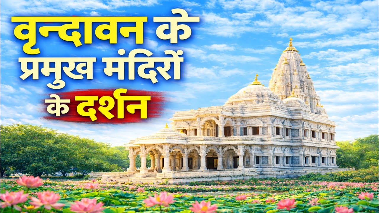 Vrindavan के सभी प्रमुख मंदिरों के | Realistic video | 