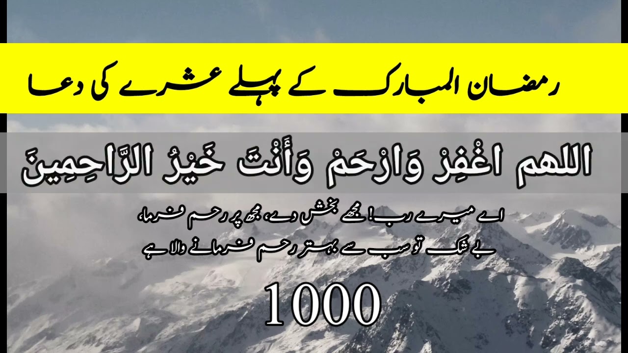 Ramzan k pehly ashry ki Dua | Allahumagfir war ham wa anta khair ru rahim | Ramzan k azkar 