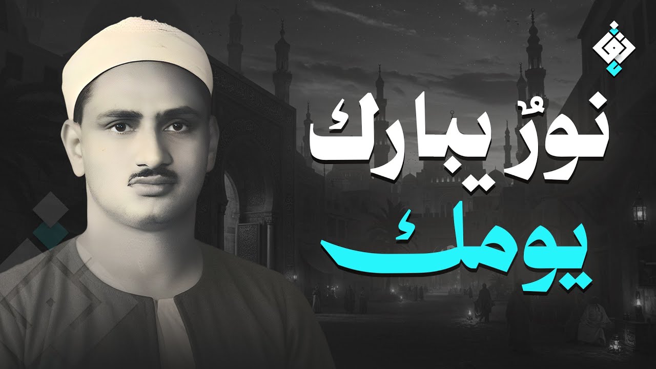 سورة يس والرحمن والواقعة والملك | للرزق والشفاء العاجل | الشيخ المنشاوي جودة عالية HD‏