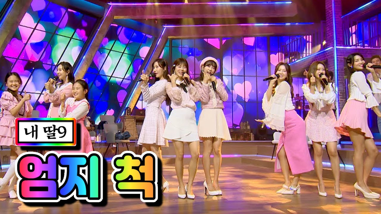 【클린버전】 내 딸9 - 엄지 척 ❤내딸하자 3화❤ TV CHOSUN 210416 방송