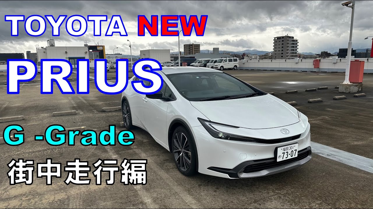 TOYOTA 新型プリウス 街中走行編