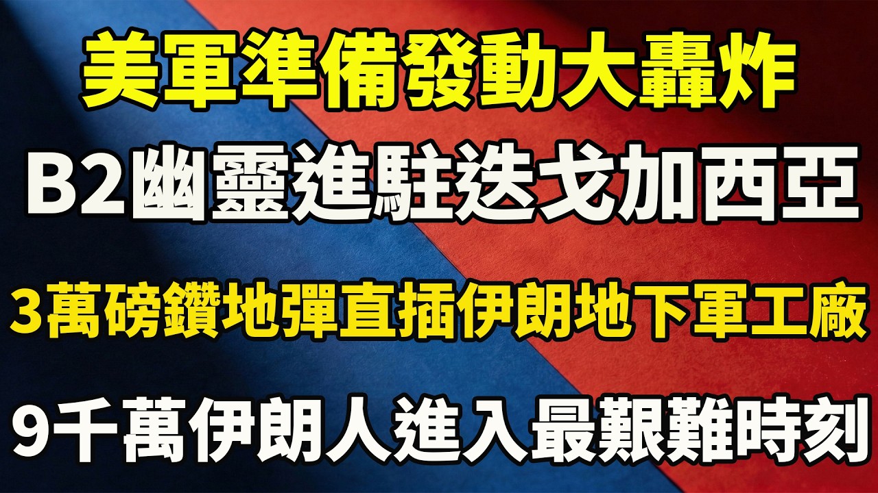 B2幽靈進駐迭戈加西亞！美軍準備發動“滅國大轟炸”，3萬磅鑽地彈直插伊朗地下軍工廠，9千萬伊朗人進入最艱難時刻