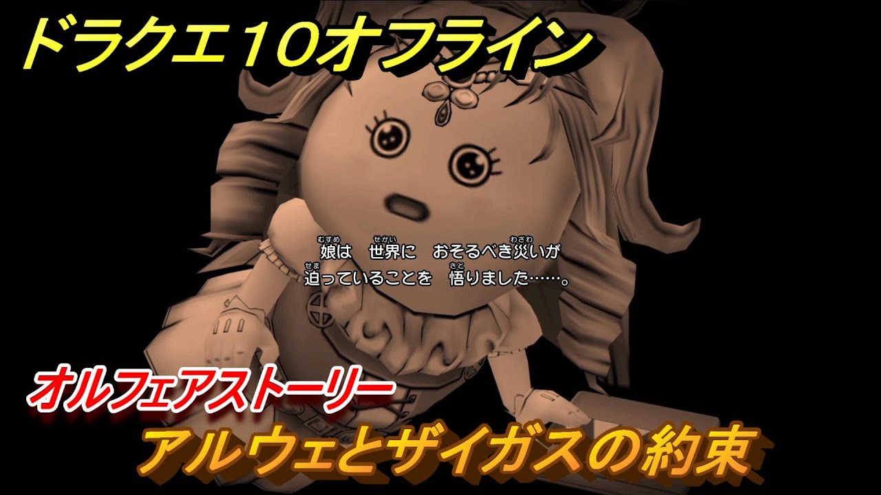 ドラクエ１０オフライン　アルウェとザイガスの約束とは！オルフェアストーリー！新しくなったドラクエ１０どんな感じ？　＃３０　【DQX】