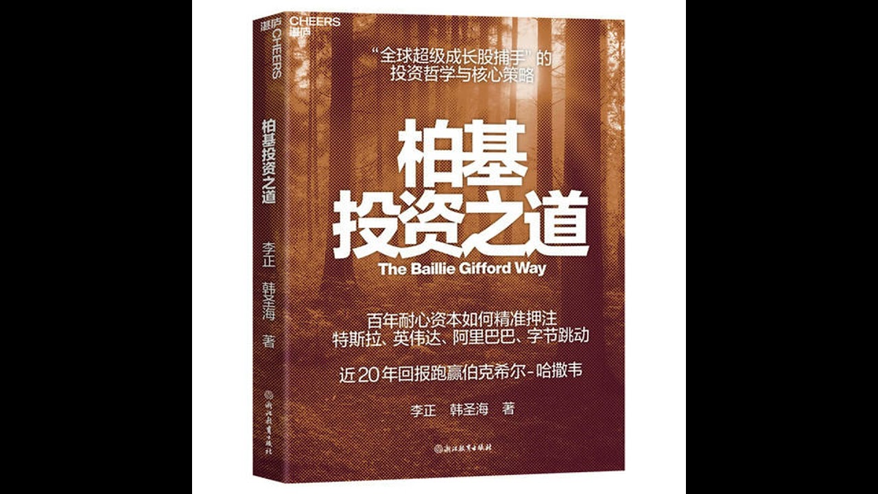 E164 柏基投资：如何投资超级成长股？ | David对谈作者李正、韩圣海